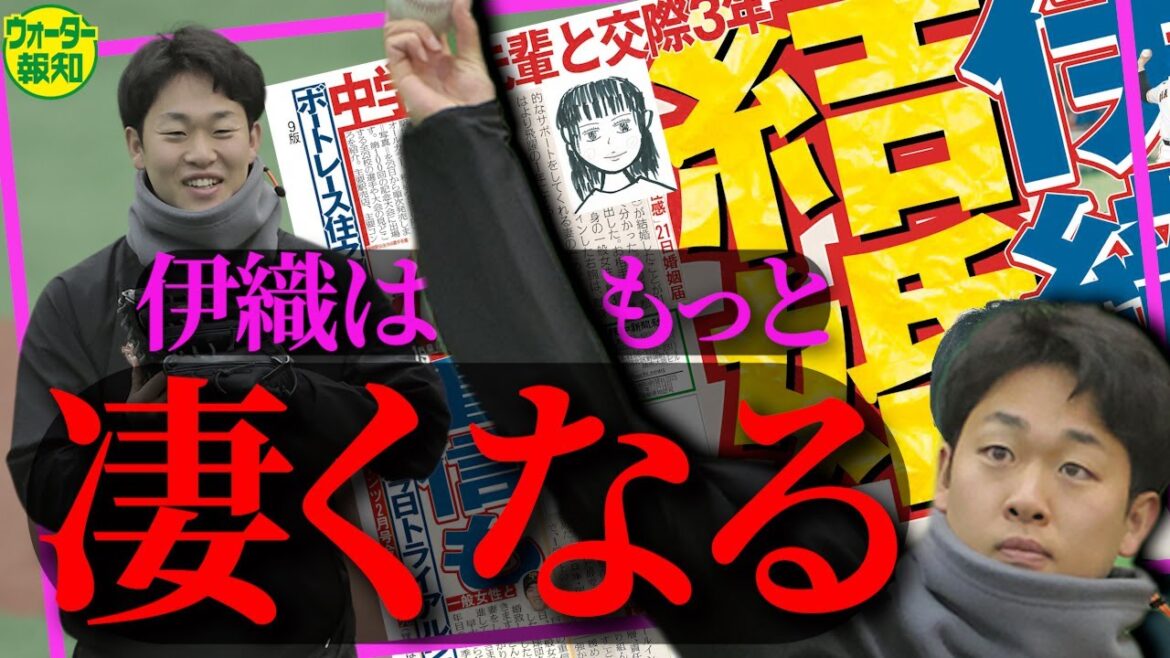 【結婚】次はエースを奪え～一途な山崎伊織に「心技体」最強パートナー ! 来季はvs戸郷翔征…投手王国作れ【ウォーター報知】