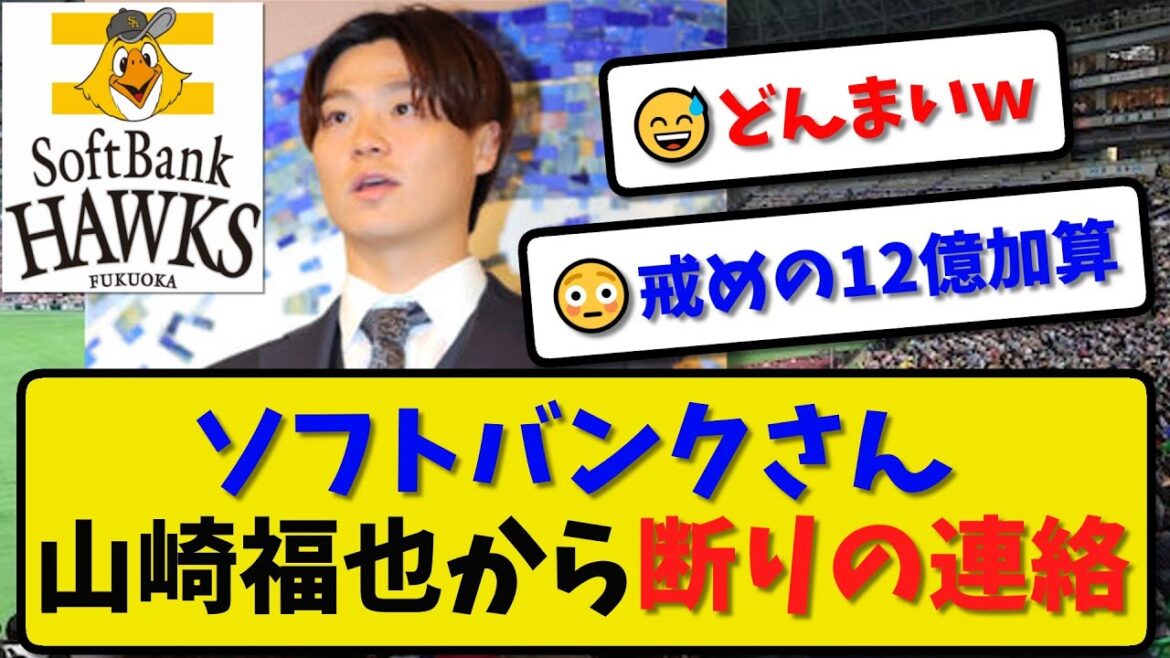 【FA交渉】ソフトバンクさん山崎福也から断りの連絡…今後は山川穂高に一本化の模様【最新・反応集】プロ野球【なんJ・2ch・5ch】