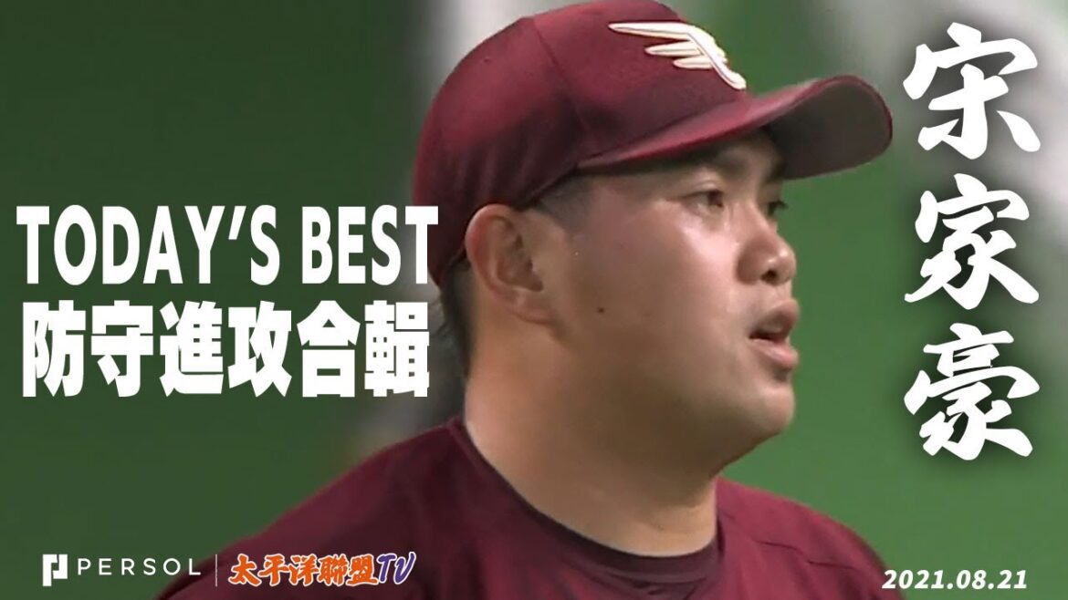 交手王柏融上演同場對決！！宋家豪單局無失分好投