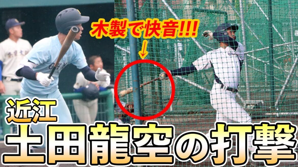 超高校級遊撃手・土田龍空(近江)のバッティング!木製バットの対応も完璧 超高校級遊撃手・土田龍空(近江)のバッティング!木製バットの対応も完璧