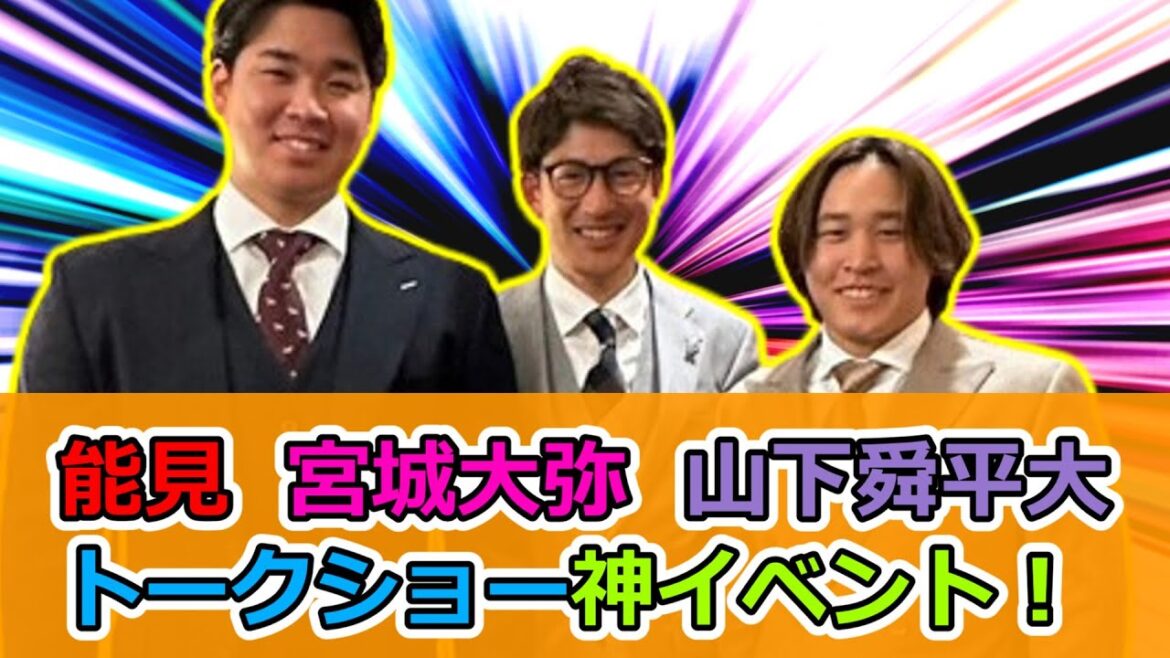 能見、宮城大弥、山下舜平大のトークショー神イベントだった模様