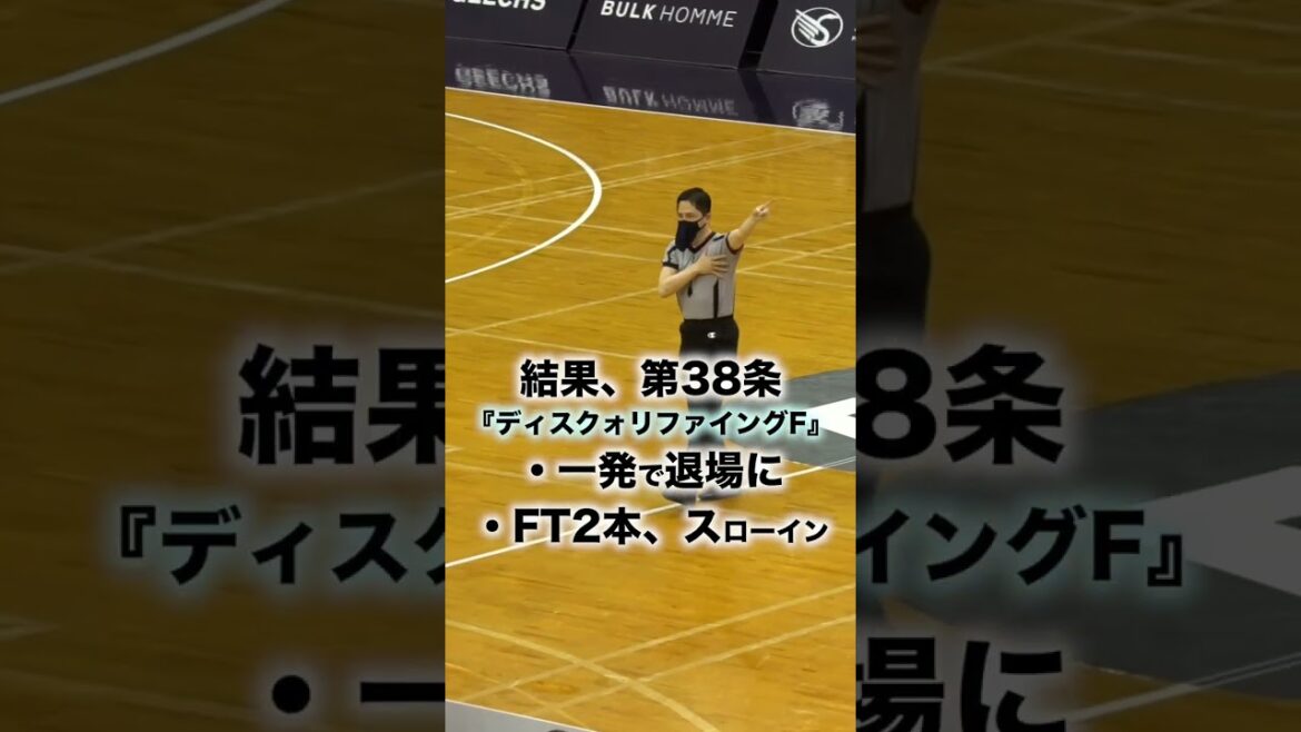 【バスケ審判】最も悪質なファウルである“ディスクォリファイングファウル”とは？ #Shorts #退場 #もりもり部屋
