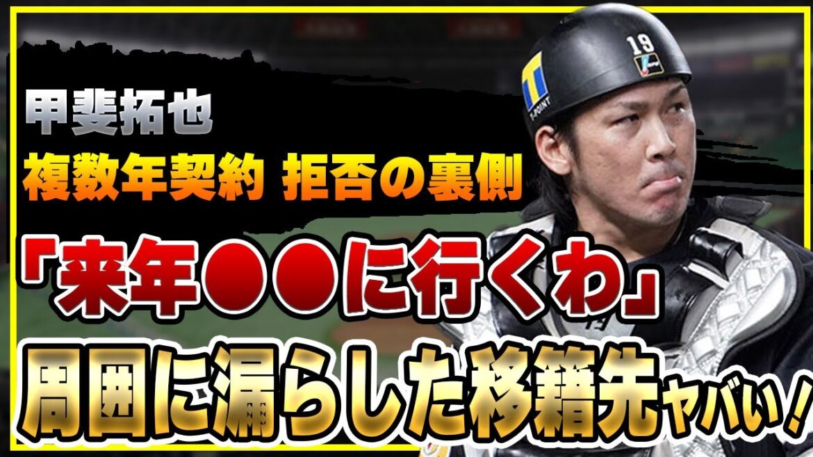 ソフトバンク甲斐拓也が複数年契約を拒否！球団への不満爆発で「来年FAを使用する」か！周囲に漏らしていた移籍先の正体に驚きを隠せない！【ホークス】【プロ野球】