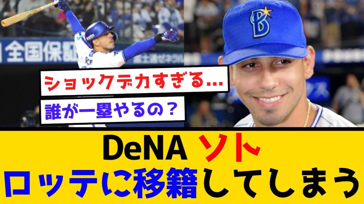 【まじかよ】DeNAソト、ロッテに移籍してしまう… #横浜denaベイスターズ #プロ野球 #ソト #千葉ロッテマリーンズ #ロッテ #ファン 【まじかよ】DeNAソト、ロッテに移籍してしまう... #横浜denaベイスターズ #プロ野球 #ソト #千葉ロッテマリーンズ #ロッテ #ファン