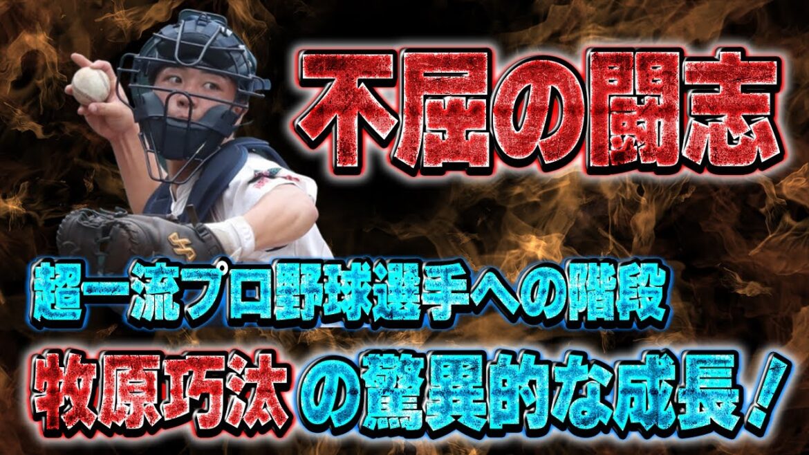 【絶対に諦めない】ソフトバンクホークス　牧原巧汰選手　不屈の精神のワケとは！？