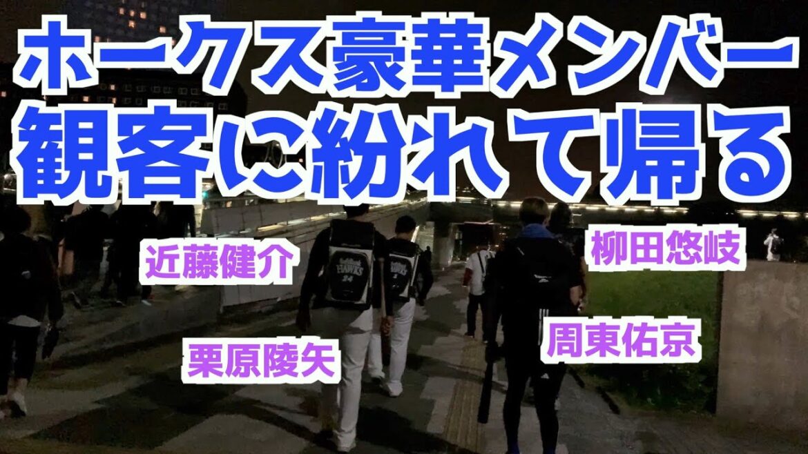 ウソやろ！？柳田悠岐、近藤健介、周東佑京、栗原陵矢が試合終了後お客さんに紛れ、歩いて帰る