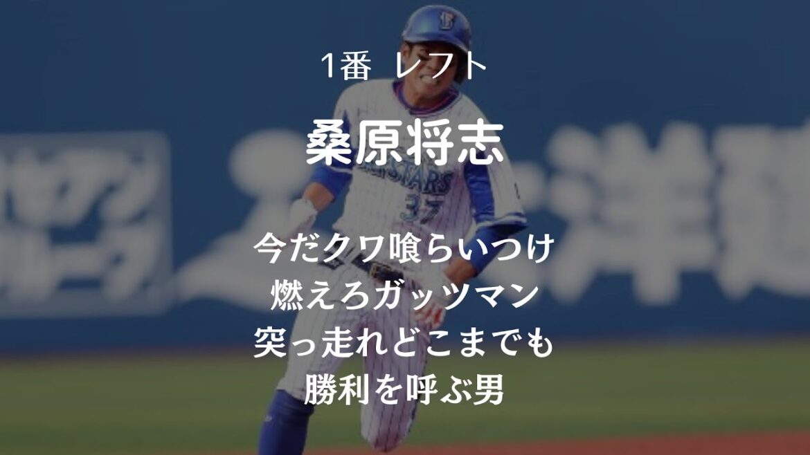桑原将志選手の応援歌に似ている応援歌で1-9