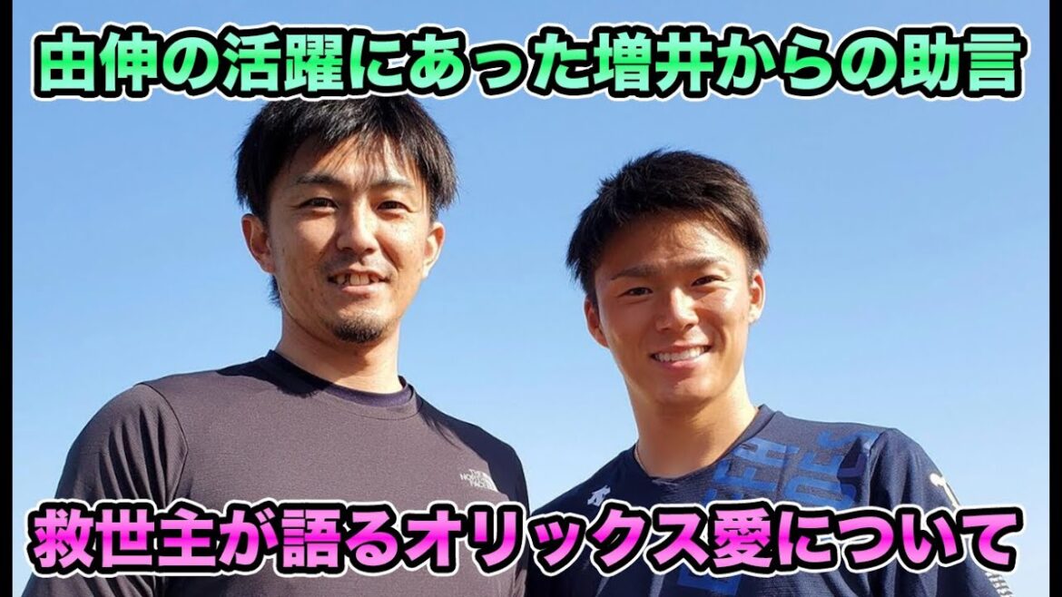 【当時由伸は・・・】元祖FA戦士の増井浩俊が語るオリックス愛が号泣案件だった... メジャーから史上最高の評価を受けるまでにいたった山本由伸活躍の裏にあった助言について【オリックスバファローズ】