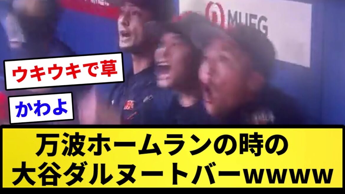 【アメリカン】万波がホームラン打った瞬間の大谷ダルヌートバーwwwwww【プロ野球反応集】【2chスレ】【1分動画】【5chスレ】