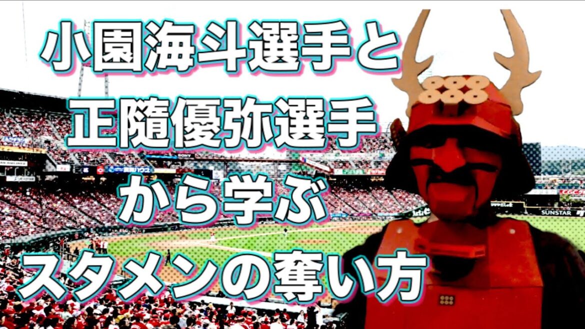 小園海斗選手と正隨優弥選手から学ぶスタメンの奪い方