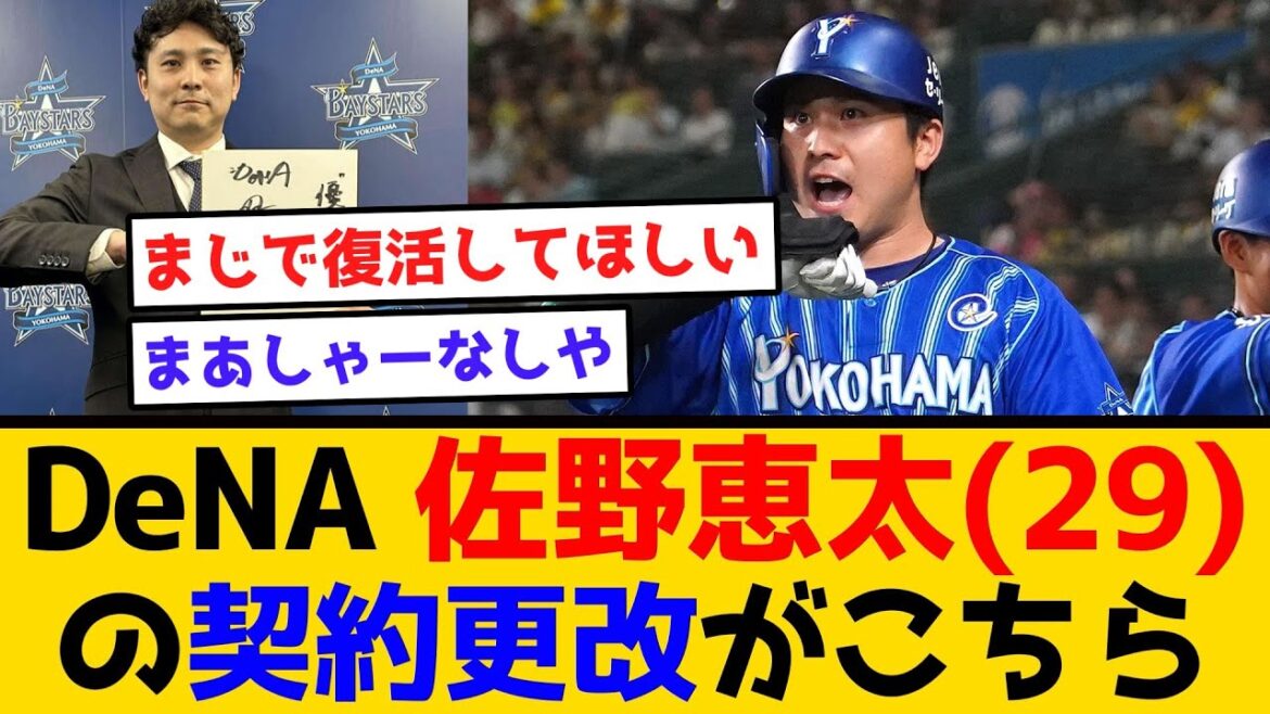 【復活してくれ!】DeNA 佐野恵太(29)の契約更改がこちら #横浜denaベイスターズ #プロ野球  #石田健大 #FA #佐野恵太 #契約更改