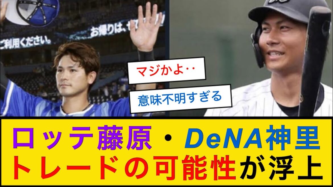 【電撃トレード】ロッテ藤原・DeNA神里のトレードの可能性について【なんJプロ野球反応】 【電撃トレード】ロッテ藤原・DeNA神里のトレードの可能性について【なんJプロ野球反応】