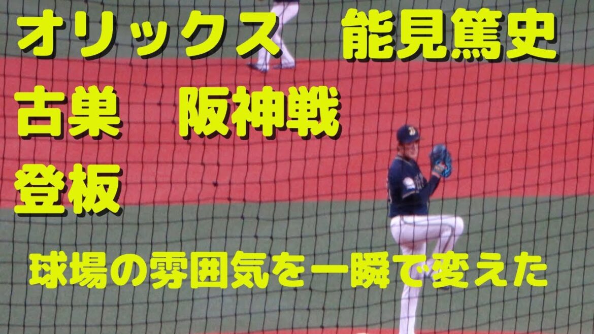 【オリックス　能見篤史】古巣阪神とのオープン戦に登板【球場がホームゲームの雰囲気に一瞬で変わる】