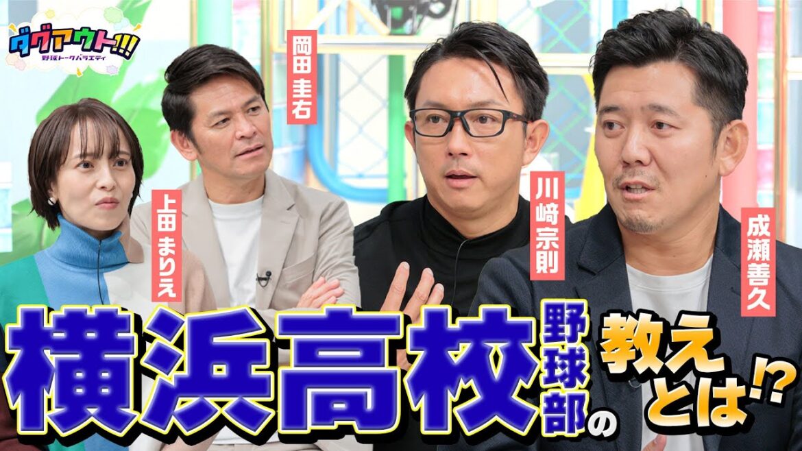 阪神・オリックスはなぜ強かった!?指導者として生きている横浜高校野球部の教えとは!? 阪神・オリックスはなぜ強かった!?指導者として生きている横浜高校野球部の教えとは!?