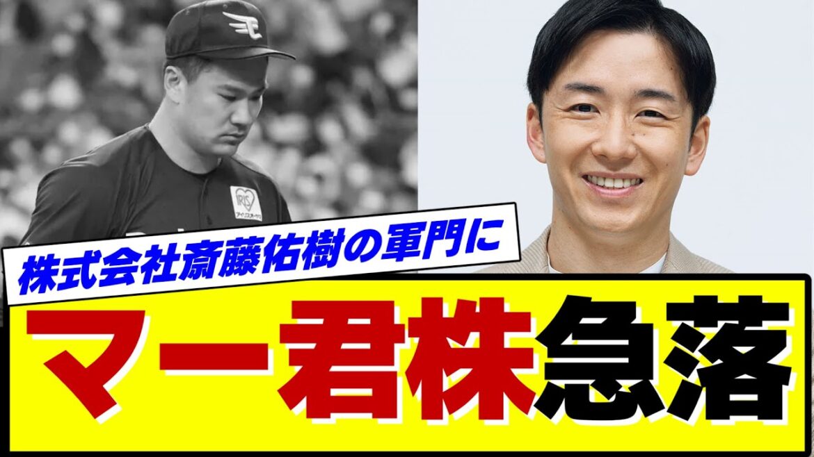 【悲報】楽天・田中将大さん、安楽パワハラ騒動と成績低迷でハンカチ王子・斎藤佑樹との差が縮まる【プロ野球反応集】 【悲報】楽天・田中将大さん、安楽パワハラ騒動と成績低迷でハンカチ王子・斎藤佑樹との差が縮まる【プロ野球反応集】