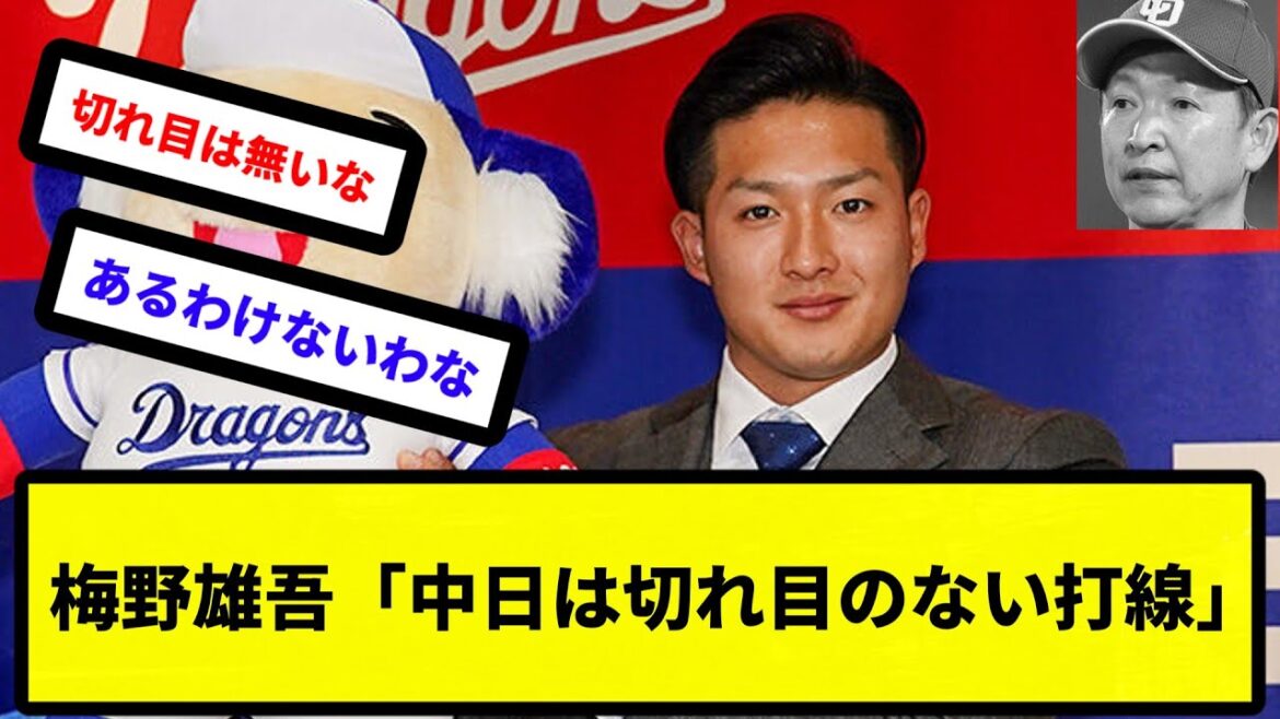 【切れ味抜群】梅野雄吾「中日は切れ目のない打線」【反応集】【プロ野球反応集】【2chスレ】【5chスレ】