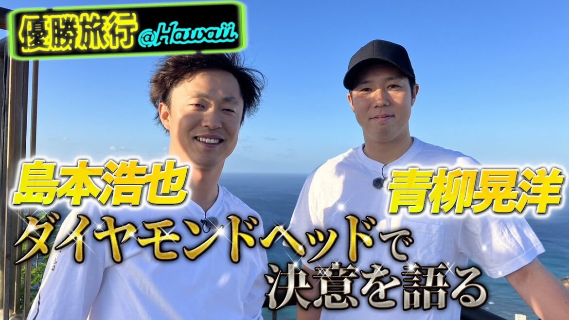 【優勝旅行】青柳晃洋＆島本浩也の「ダイヤモンドヘッド登山」についていってみた
