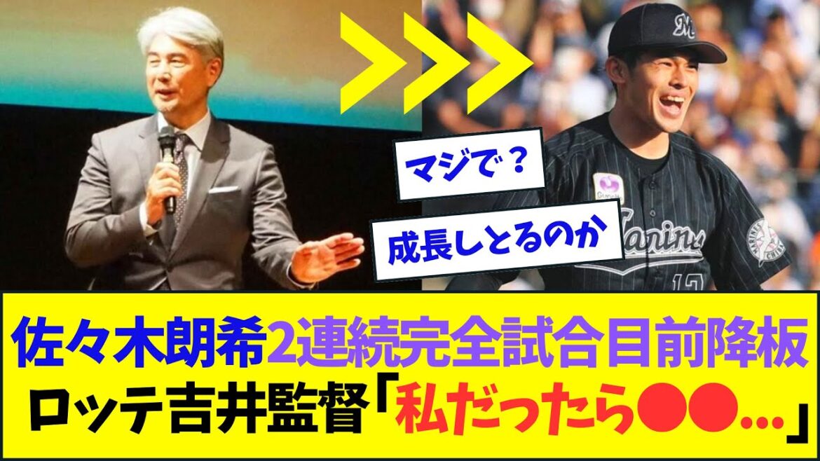 佐々木朗希2連続完全試合目前降板、ロッテ吉井監督「私だったら●●していた」【なんJ反応】