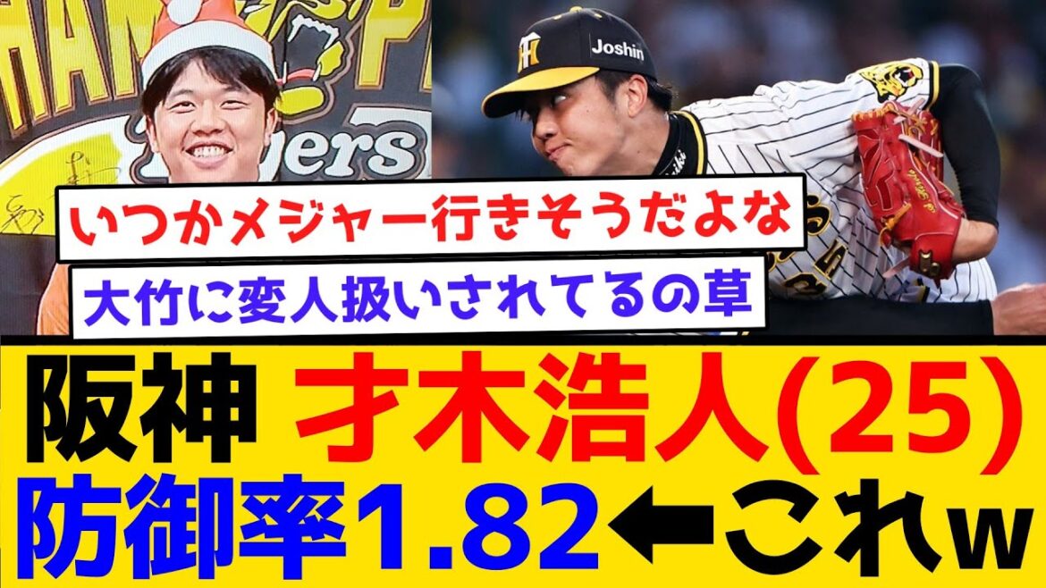 【村上に隠れてる】阪神 才木浩人(25) 防御率1.82⬅これwww #阪神タイガース  #阪神  #才木浩人 #ドラフト #なんj #2ch #まとめ