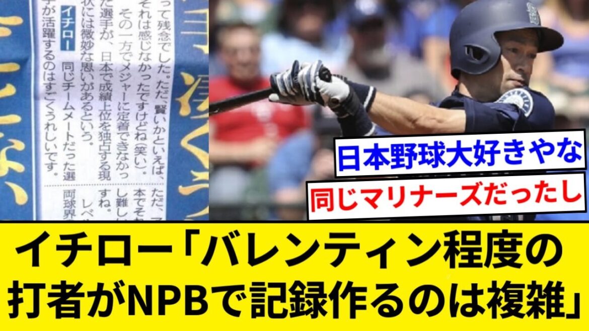 イチロー「バレンティン程度の打者がNPBで記録作るのは複雑」【5chまとめ】【なんJまとめ】