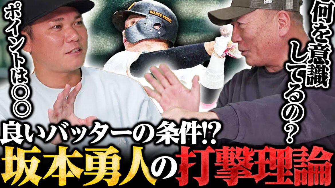 【永久保存版打撃論】「3種類のイメージ」坂本勇人が考える打撃の極意！少年少女は〇〇を意識せよ！