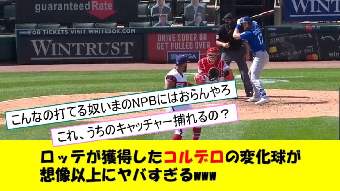 ロッテが獲得したコルデロの変化球が想像以上にヤバすぎるwww
