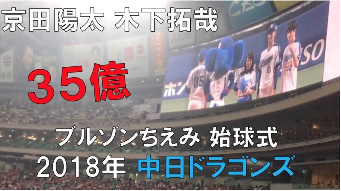 中日ドラゴンズ☆ブルゾンちえみ始球式☆京田陽太 35億(ナゴヤドーム) 中日ドラゴンズ☆ブルゾンちえみ始球式☆京田陽太 35億(ナゴヤドーム)