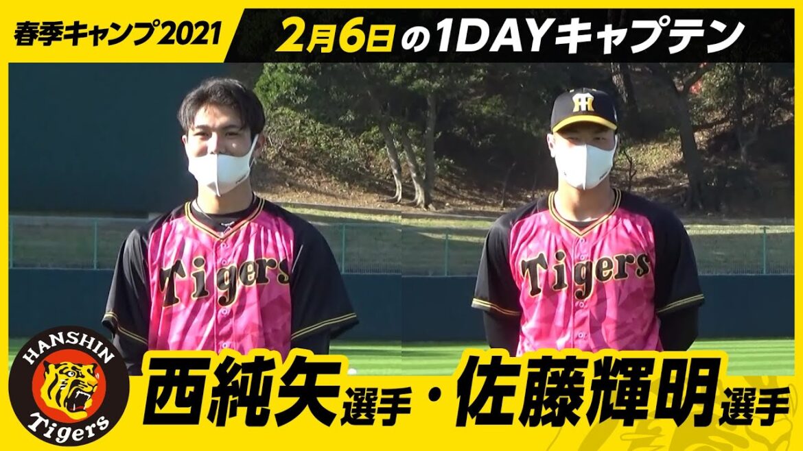 ドラ1コンビが考える練習メニューとは!?西純矢選手・佐藤輝明選手の【1DAY CAPTAINメニュー】 ドラ1コンビが考える練習メニューとは!?西純矢選手・佐藤輝明選手の【1DAY CAPTAINメニュー】