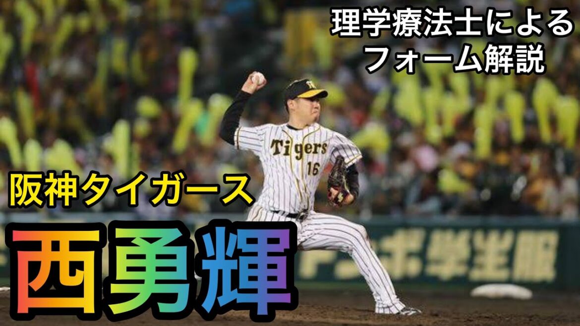 西勇輝(阪神タイガース)投手のフォーム解説 #Shorts 西勇輝(阪神タイガース)投手のフォーム解説 #Shorts