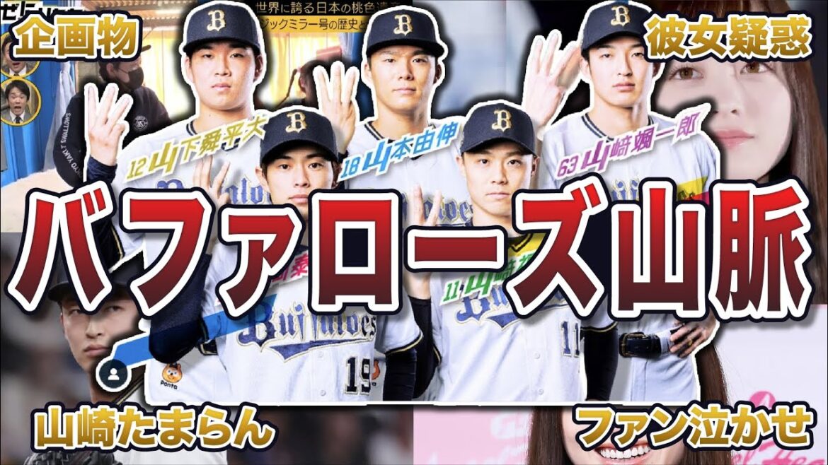 【オリックス】バファローズ山脈の面白エピソード50連発