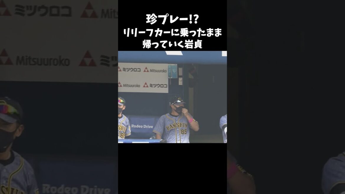 リリーフカーに乗ったまま帰っていく岩貞 #shorts