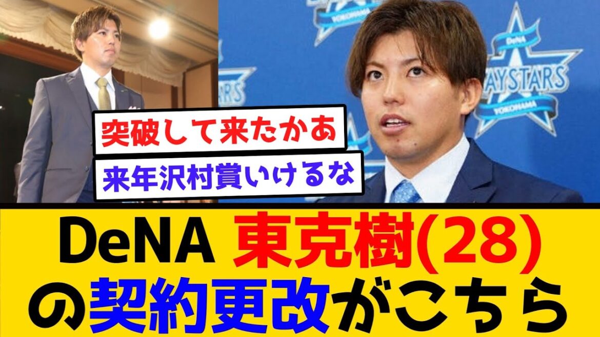 【神すぎる】DeNA 東克樹(28)の契約更改がこちら #横浜denaベイスターズ #プロ野球  #東克樹 #最多勝 #ベストナイン #三振 #ドラフト #契約更改