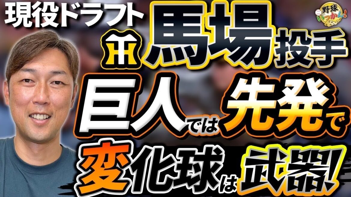 巨人は当たり！馬場投手は戦力に！ドラ1が3人。これが見たかった現役ドラフト。来年への要望！