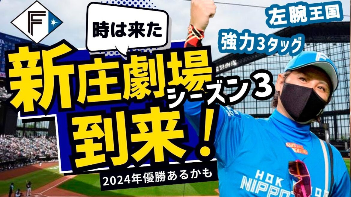 『新庄劇場シーズン3』はマジでヤバい…！！強力補強、左腕王国、栗山英樹氏が復活のウラ事情【北海道日本ハムファイターズ】