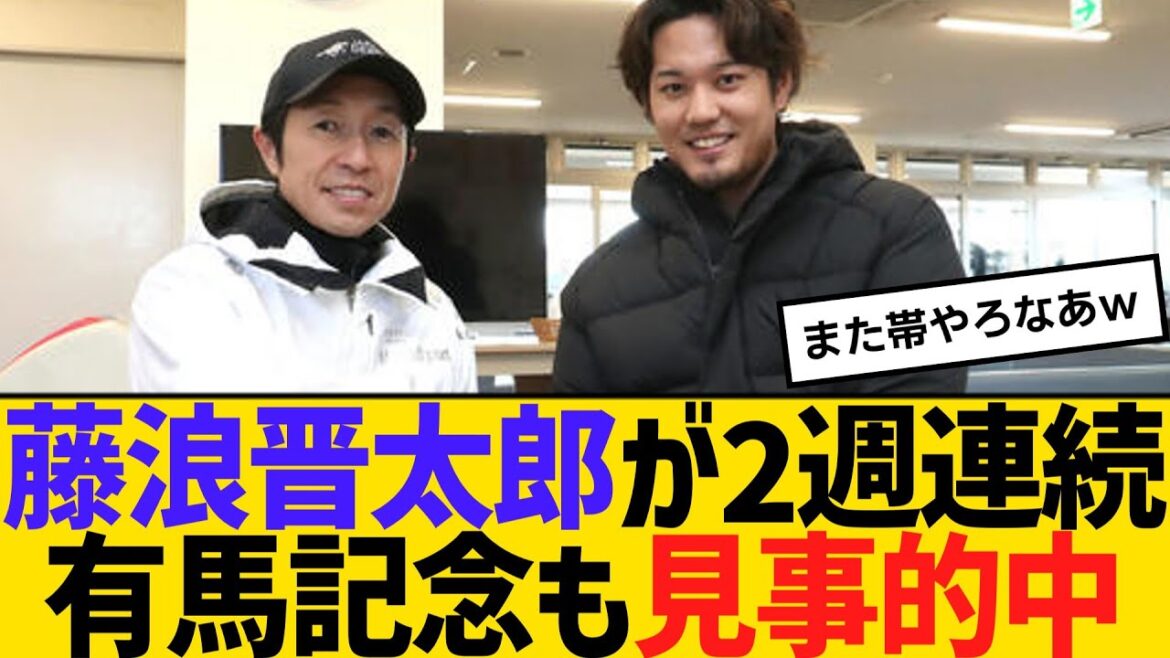 藤浪晋太郎が2週連続で有馬記念も見事的中 【2ch】【5ch】【反応】 藤浪晋太郎が2週連続で有馬記念も見事的中 【2ch】【5ch】【反応】