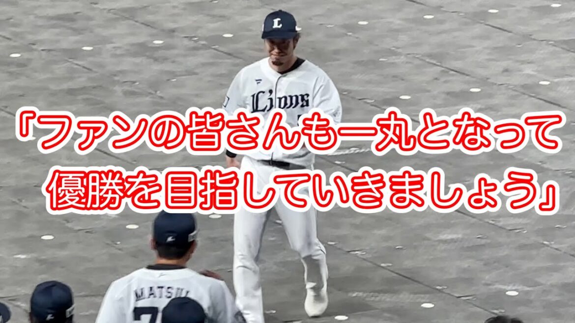 新選手会長 外崎修汰 閉会あいさつ【ライオンズサンクスフェスタ2023】 新選手会長 外崎修汰 閉会あいさつ【ライオンズサンクスフェスタ2023】