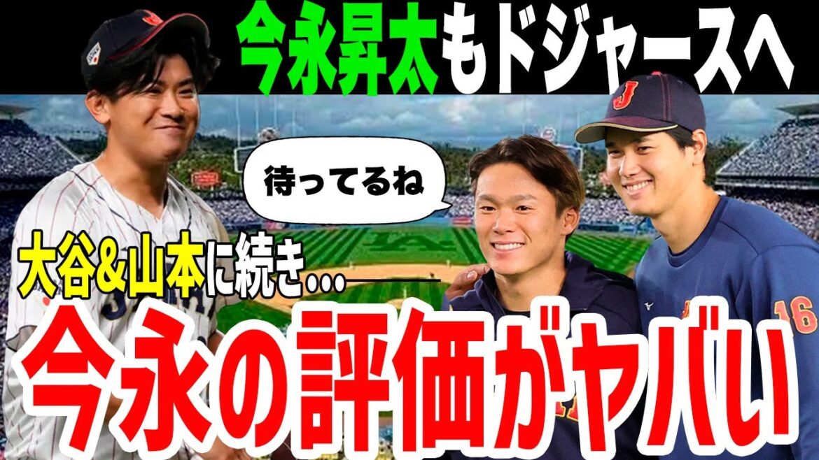 今永昇太が山本由伸に続きドジャース移籍の現実味!大谷翔平のおかげでMLB界がとんでもないことに!驚きの裏話や真相に迫る! 今永昇太が山本由伸に続きドジャース移籍の現実味!大谷翔平のおかげでMLB界がとんでもないことに!驚きの裏話や真相に迫る!
