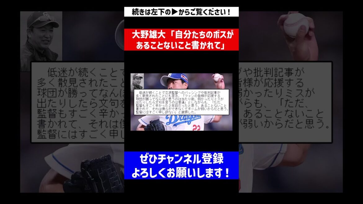 【立浪批判に怒り】大野雄大「自分たちのボスがあることないこと書かれて」【なんJ反応】【プロ野球反応集】【2chスレ】【5chスレ】#Shorts