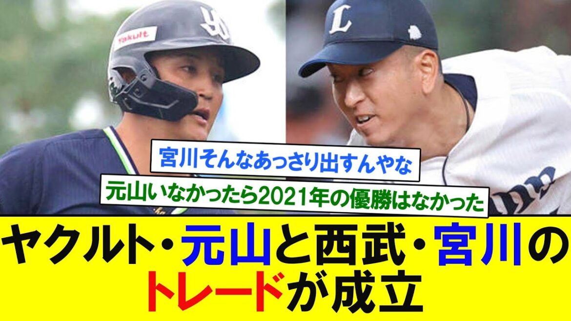 ヤクルト・元山飛優と西武・宮川哲のトレードが成立　【プロ野球反応】