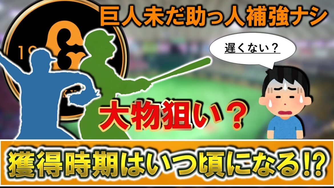 【やはり大物狙い？】未だ支配下の助っ人補強ナシの巨人！獲得時期は一体いつになるか、過去の助っ人の補強時期などをチェック！