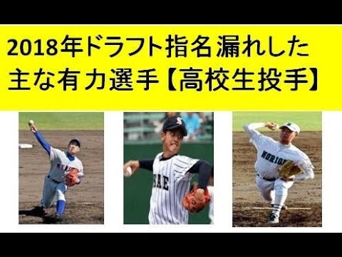 2018年プロ野球ドラフト指名漏れした主な有力選手【高校生投手】 2018年プロ野球ドラフト指名漏れした主な有力選手【高校生投手】