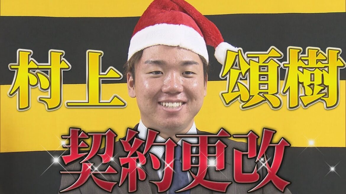【契約更改】大ブレイク村上頌樹投手…セリーグMVP＆新人王で驚異の857％UP！推定6700万円！
