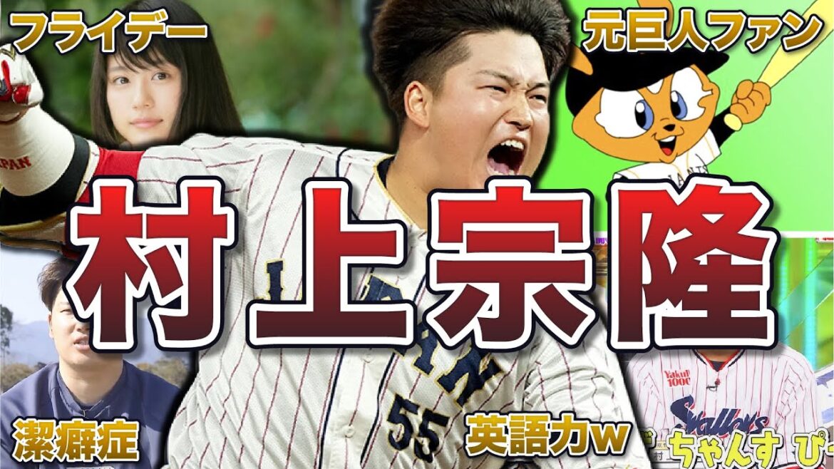 【村神様】村上宗隆の面白エピソード50連発 【村神様】村上宗隆の面白エピソード50連発