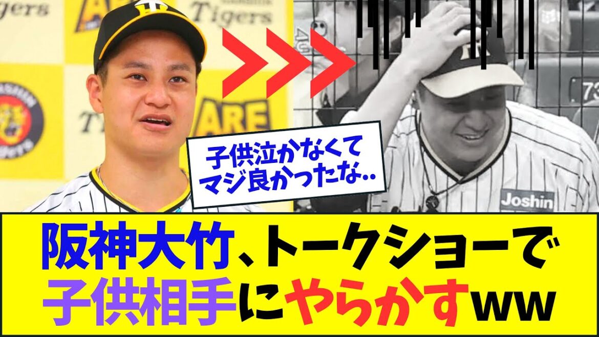 阪神・大竹耕太郎、トークショーで子供相手にやらかすwww【なんJ反応】