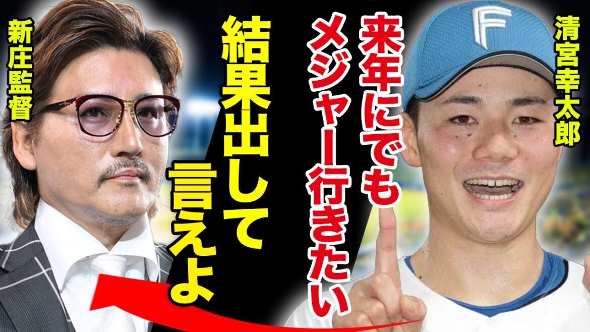 日ハム・清宮幸太郎がメジャー挑戦を発表、大谷翔平の後を追う未熟者の意思表明に「呆れてものが言えない」新庄監督の胸中とは！【プロ野球】
