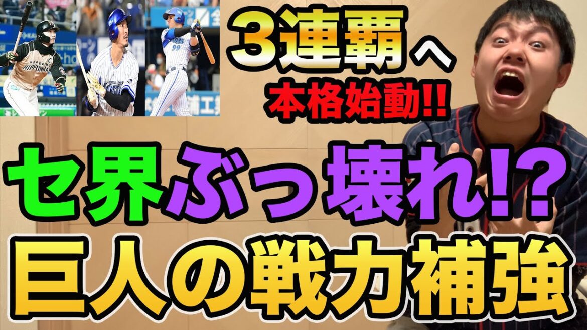【巨人が遂に本格始動】梶谷隆幸やソトなど6選手を本格調査!! 3連覇へ向けガチ補強!?【プロ野球 ジャイアンツ】