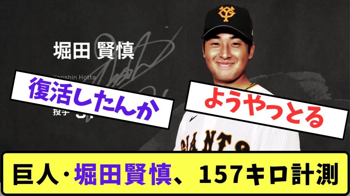 【朗報】巨人･堀田賢慎、157キロ計測で自己最速を大幅に更新する！【プロ野球反応集】【5chスレ】