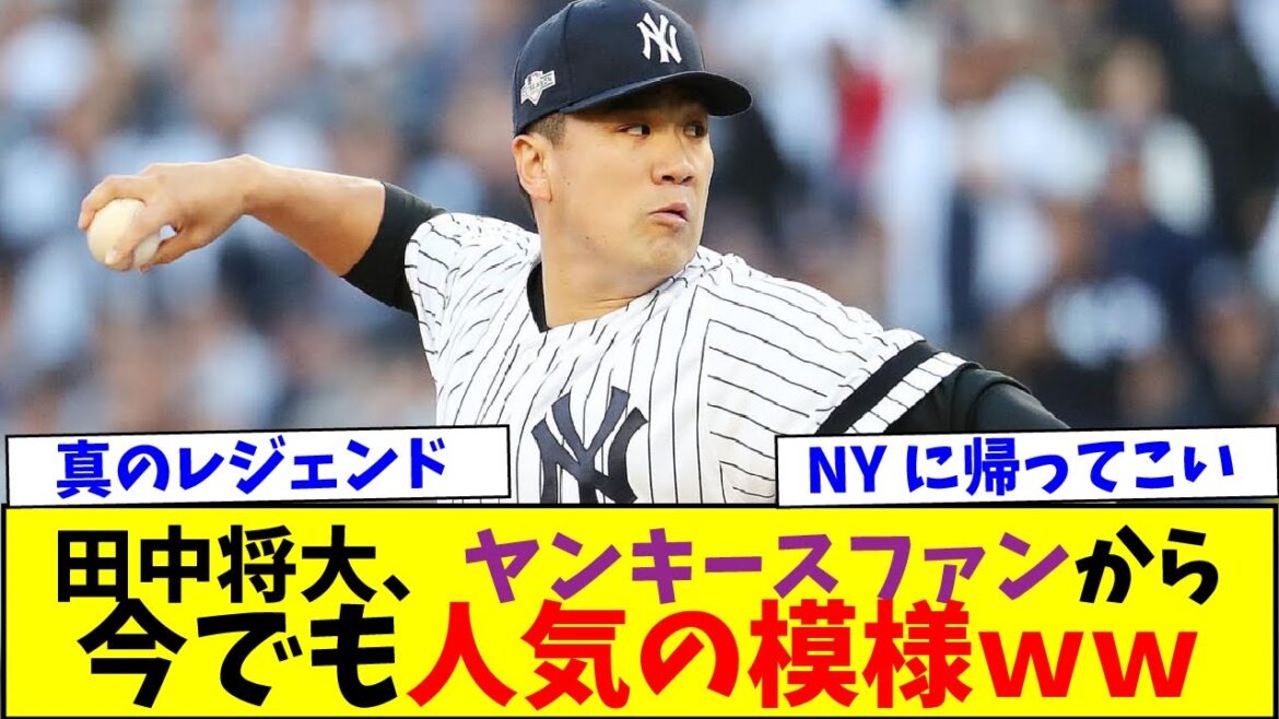 楽天の田中将大、辛口ヤンキースファンから今でも人気の様子ｗｗ【なんJなんG反応】【2ch5ch】【海外の反応】