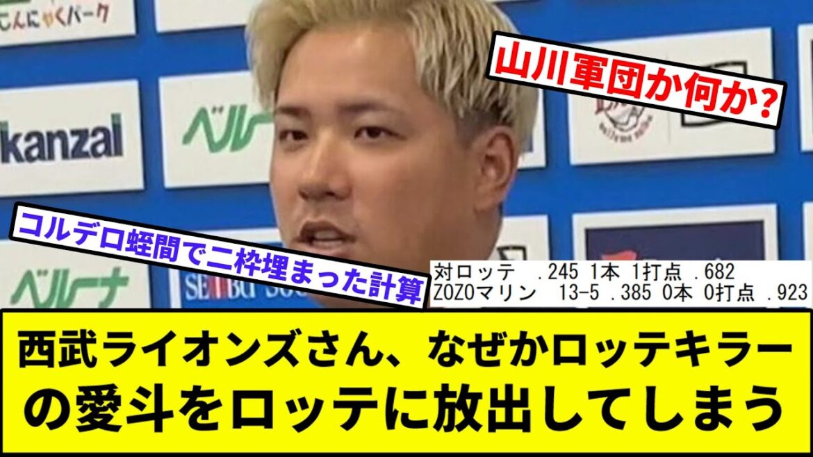 西武ライオンズさん、なぜかロッテキラーの愛斗をロッテに放出してしまう【なんJ反応】【プロ野球反応集】【2chスレ】【1分動画】【5chスレ】【現役ドラフト】【中日】