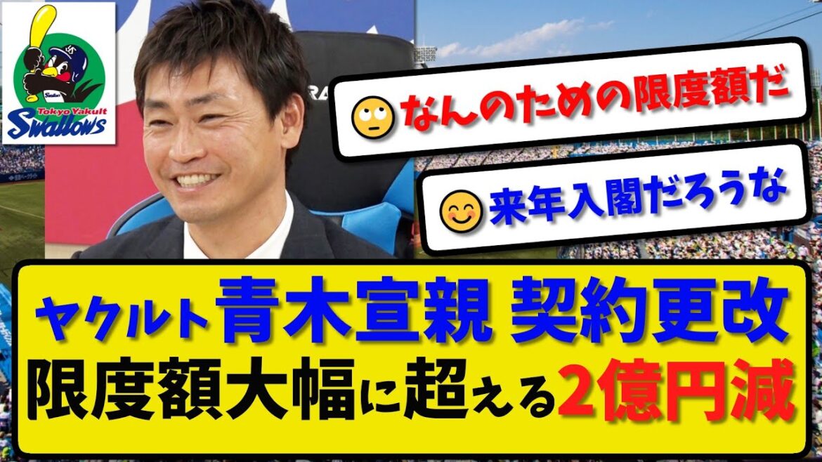 【大幅減】ヤクルト 青木宣親 年俸限度額を大幅に超える2億円減の1.4億円で契約更改…「この年齢で」必要としてくれる球団に感謝【最新・反応集】プロ野球【なんJ・2ch・5ch】